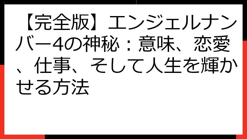 【完全版】エンジェルナンバー4の神秘：意味、恋愛、仕事、そして人生を輝かせる方法