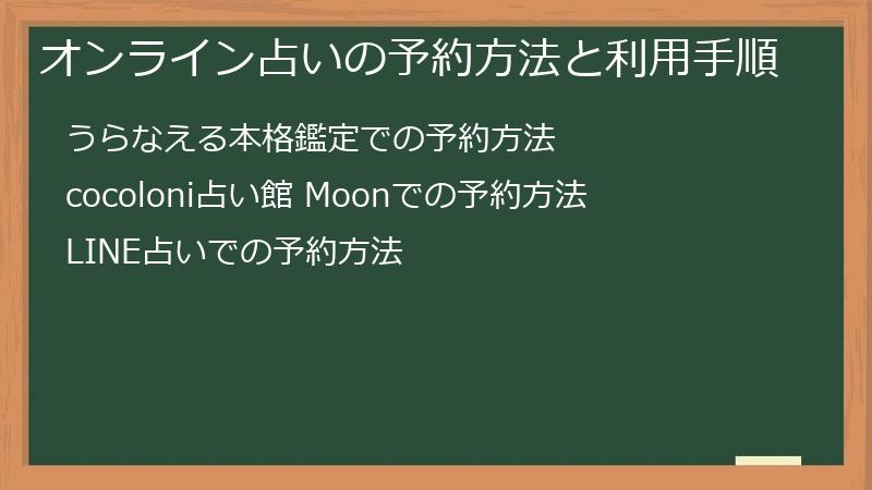 オンライン占いの予約方法と利用手順
