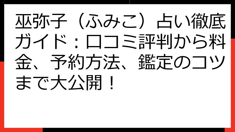 巫弥子（ふみこ）占い徹底ガイド：口コミ評判から料金、予約方法、鑑定のコツまで大公開！