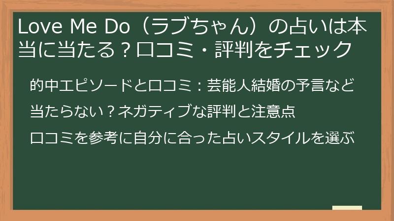 Love Me Do（ラブちゃん）の占いは本当に当たる？口コミ・評判をチェック