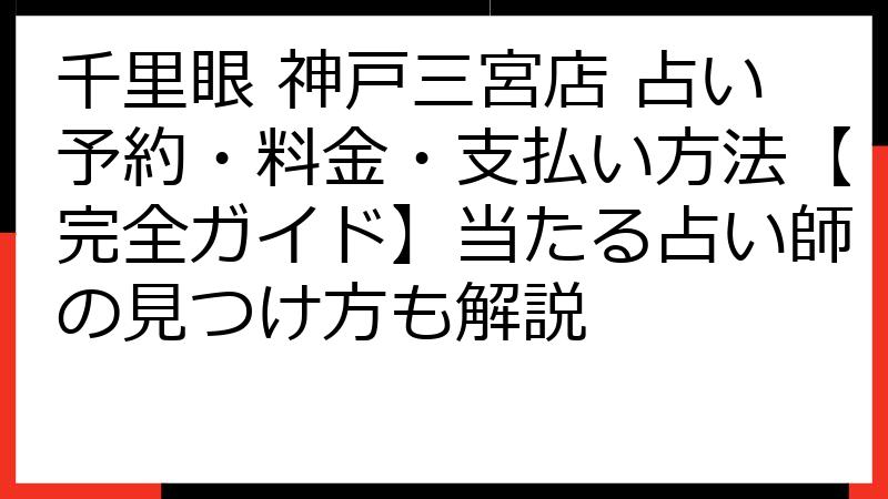 千里眼 神戸三宮店 占い予約・料金・支払い方法【完全ガイド】当たる占い師の見つけ方も解説