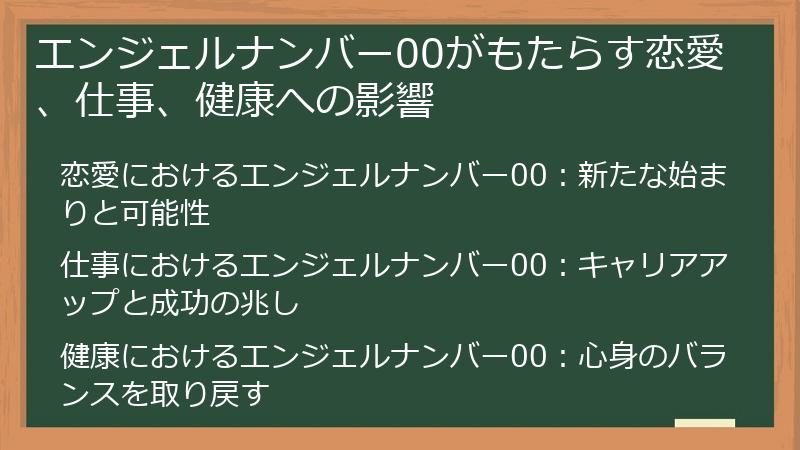 エンジェルナンバー00がもたらす恋愛、仕事、健康への影響