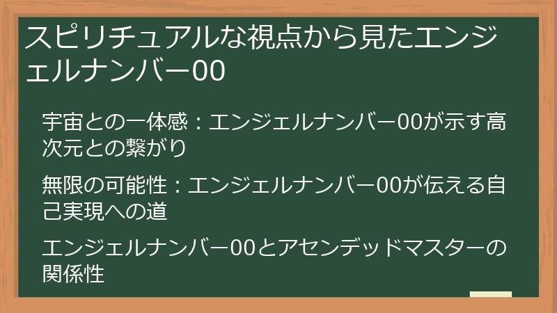 スピリチュアルな視点から見たエンジェルナンバー00