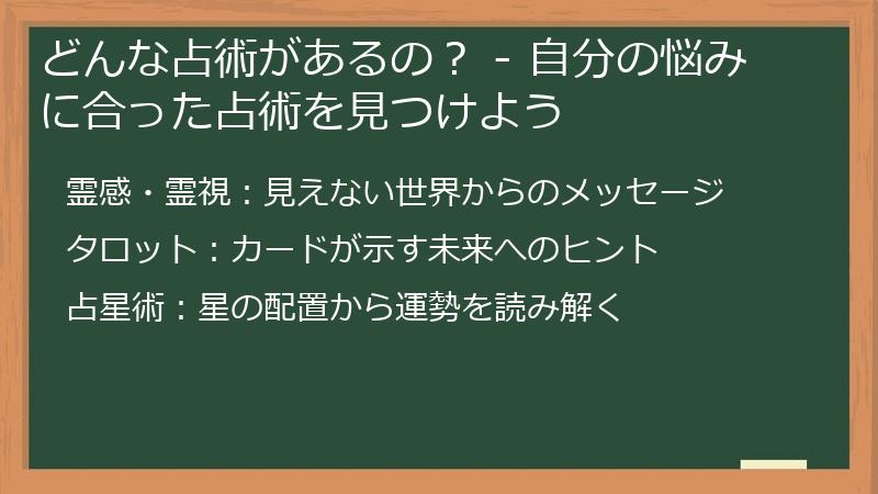 どんな占術があるの？ - 自分の悩みに合った占術を見つけよう