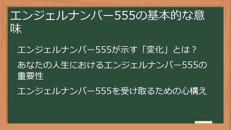 エンジェルナンバー555の基本的な意味