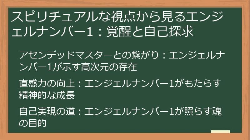 スピリチュアルな視点から見るエンジェルナンバー1：覚醒と自己探求