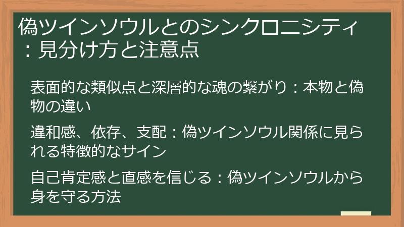 偽ツインソウルとのシンクロニシティ：見分け方と注意点