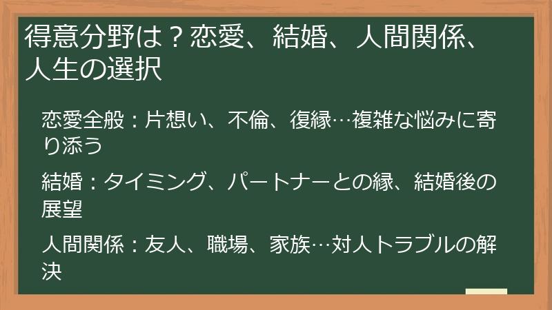 得意分野は?恋愛、結婚、人間関係、人生の選択