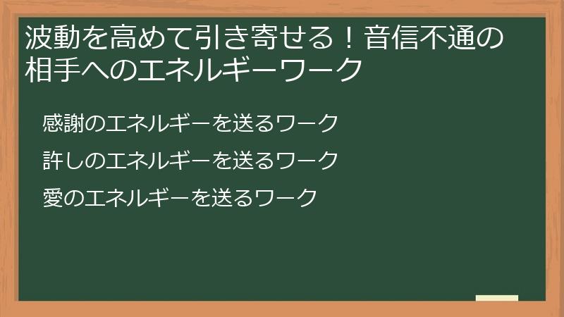 波動を高めて引き寄せる！音信不通の相手へのエネルギーワーク