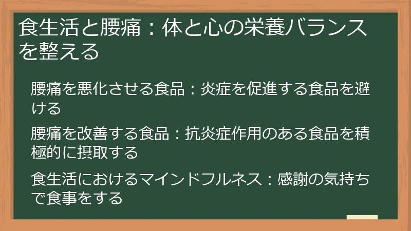 食生活と腰痛:体と心の栄養バランスを整える
