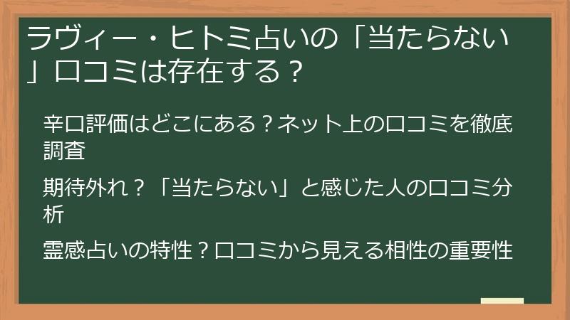 ラヴィー・ヒトミ占いの「当たらない」口コミは存在する？