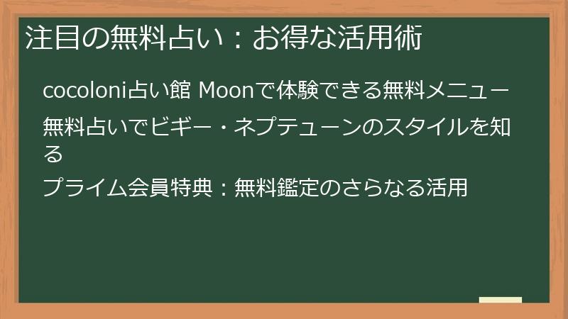 注目の無料占い：お得な活用術