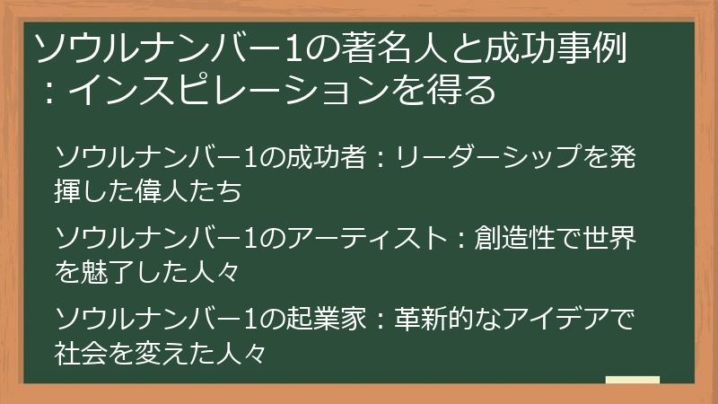 ソウルナンバー1の著名人と成功事例：インスピレーションを得る