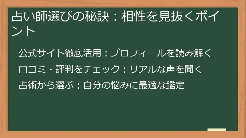 占い師選びの秘訣：相性を見抜くポイント