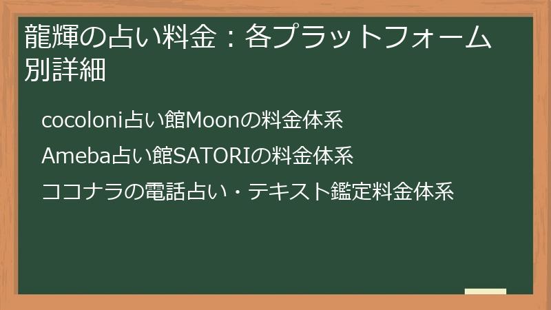 龍輝の占い料金：各プラットフォーム別詳細