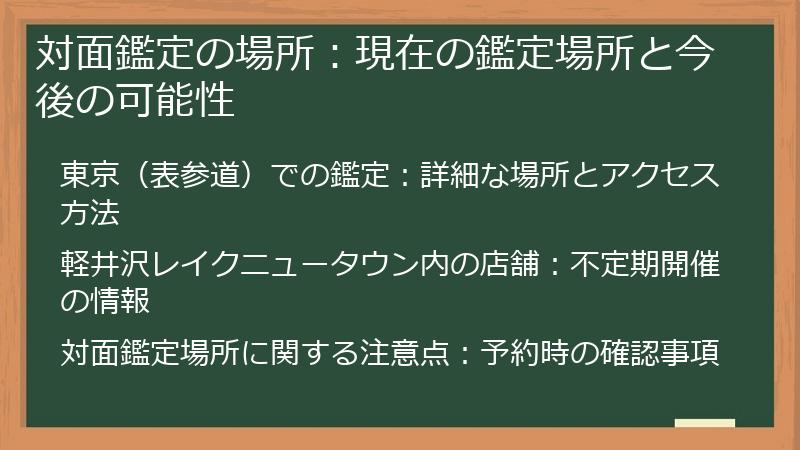 対面鑑定の場所:現在の鑑定場所と今後の可能性