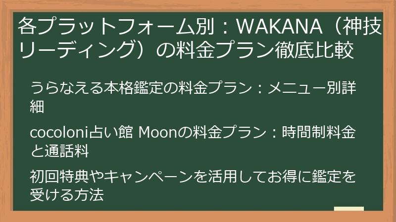 各プラットフォーム別：WAKANA（神技リーディング）の料金プラン徹底比較