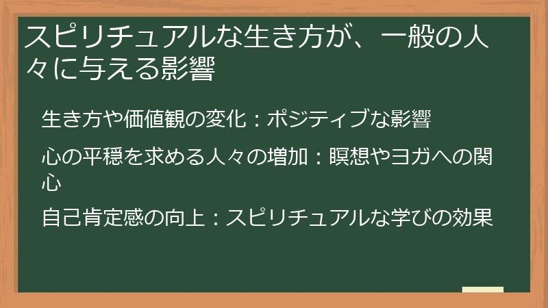スピリチュアルな生き方が、一般の人々に与える影響