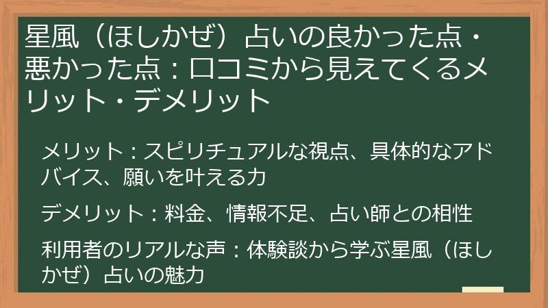 星風（ほしかぜ）占いの良かった点・悪かった点：口コミから見えてくるメリット・デメリット