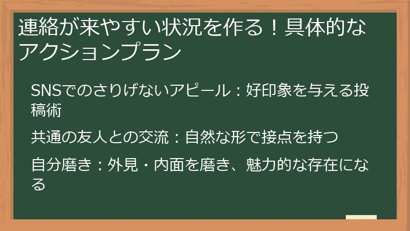 連絡が来やすい状況を作る！具体的なアクションプラン