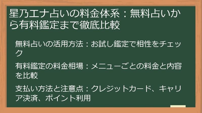 星乃エナ占いの料金体系:無料占いから有料鑑定まで徹底比較