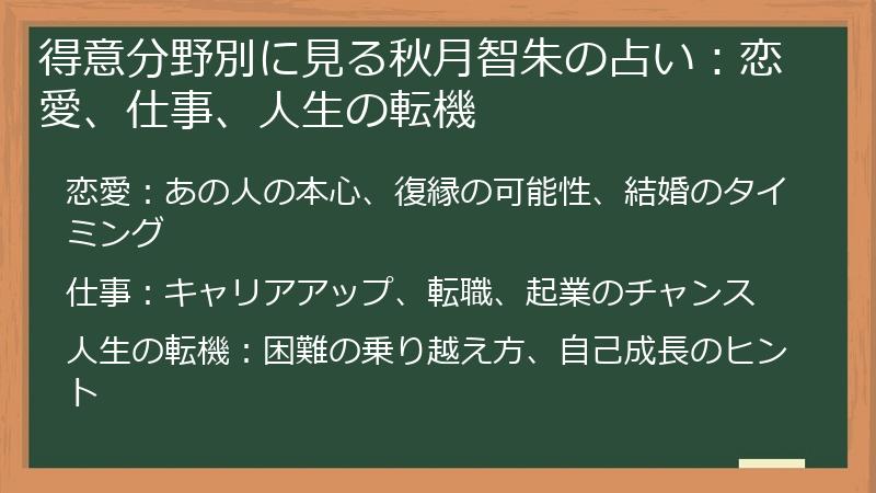 得意分野別に見る秋月智朱の占い：恋愛、仕事、人生の転機