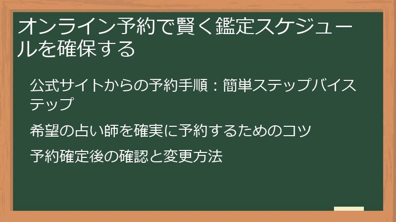 オンライン予約で賢く鑑定スケジュールを確保する