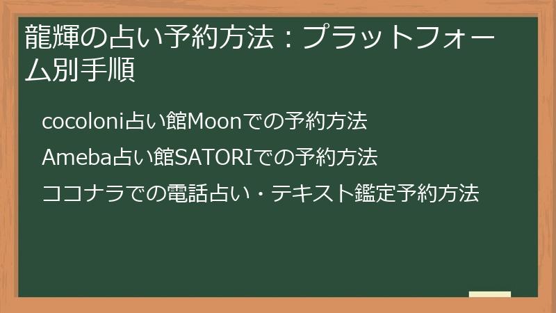 龍輝の占い予約方法：プラットフォーム別手順