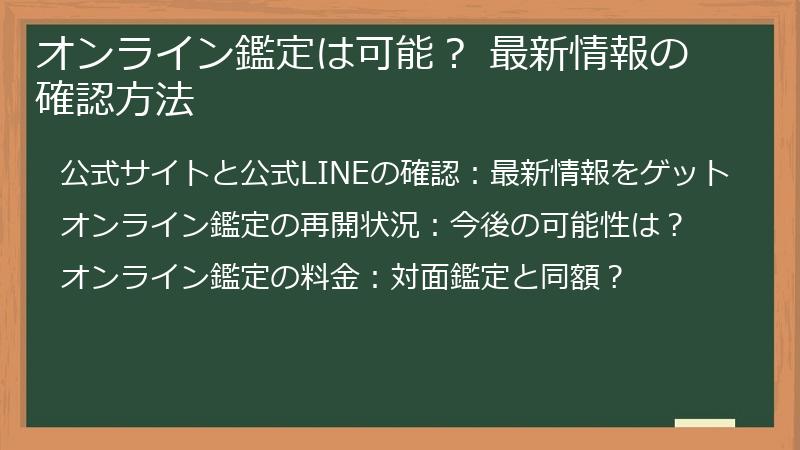 オンライン鑑定は可能？ 最新情報の確認方法