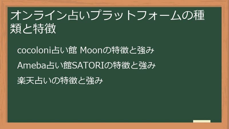 オンライン占いプラットフォームの種類と特徴
