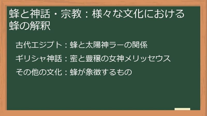 蜂と神話・宗教：様々な文化における蜂の解釈