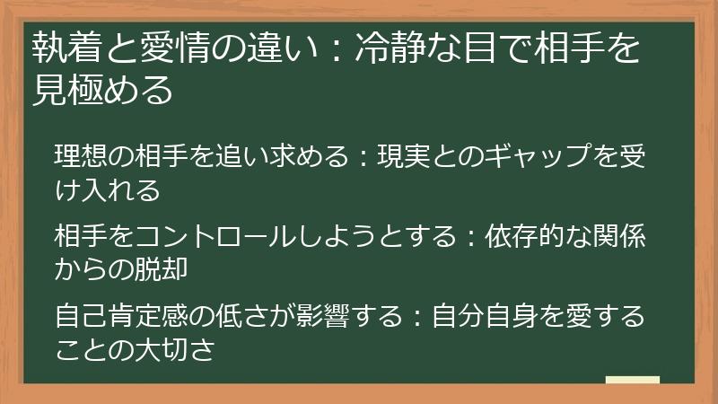 執着と愛情の違い：冷静な目で相手を見極める