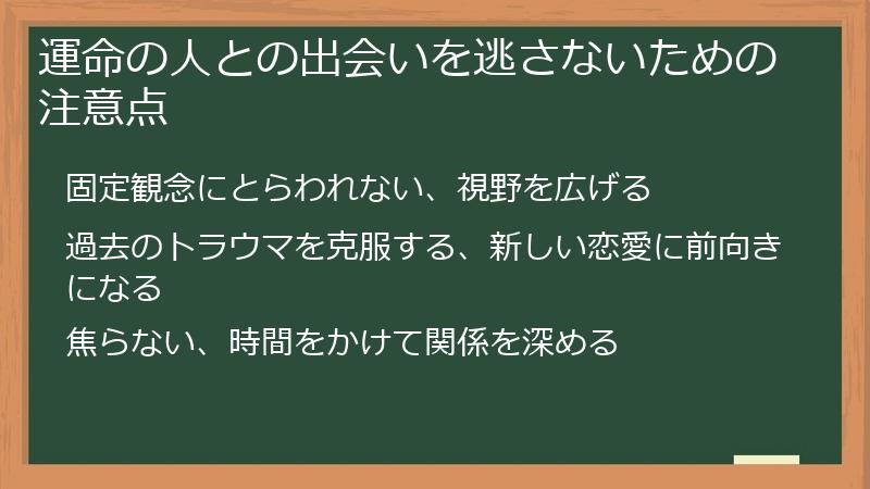 運命の人との出会いを逃さないための注意点
