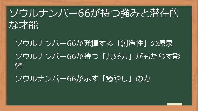 ソウルナンバー66が持つ強みと潜在的な才能