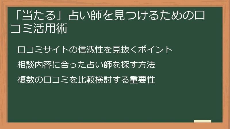 「当たる」占い師を見つけるための口コミ活用術