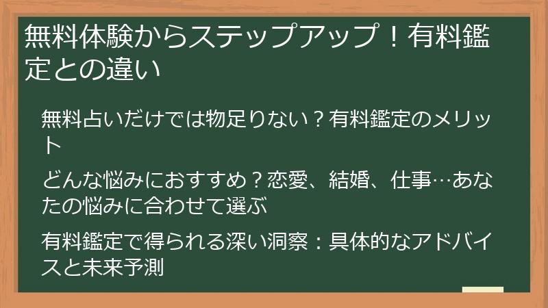 無料体験からステップアップ！有料鑑定との違い