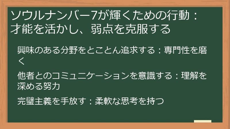ソウルナンバー7が輝くための行動：才能を活かし、弱点を克服する