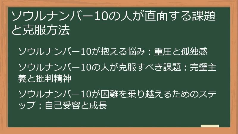 ソウルナンバー10の人が直面する課題と克服方法
