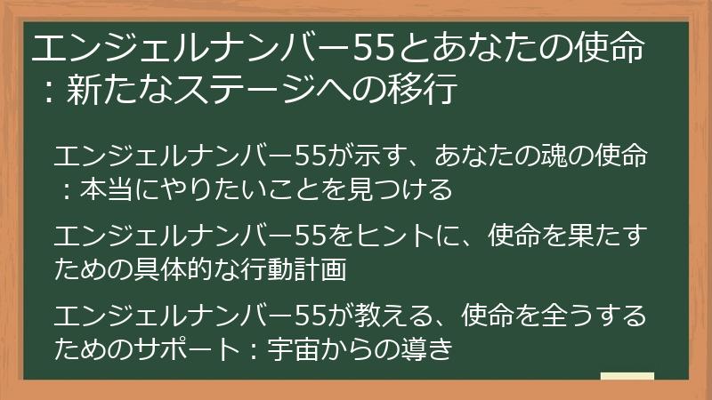 エンジェルナンバー55とあなたの使命：新たなステージへの移行