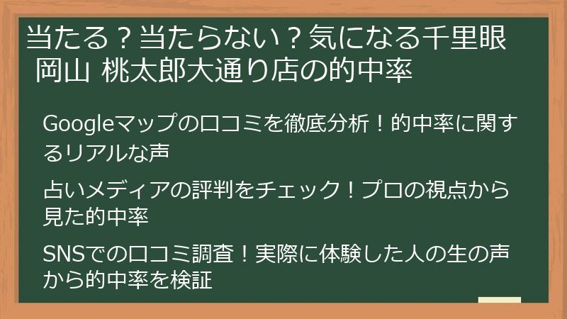 当たる？当たらない？気になる千里眼 岡山 桃太郎大通り店の的中率