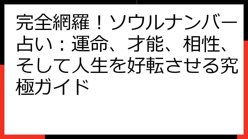 完全網羅！ソウルナンバー占い：運命、才能、相性、そして人生を好転させる究極ガイド