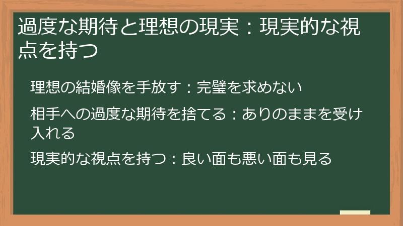 過度な期待と理想の現実：現実的な視点を持つ