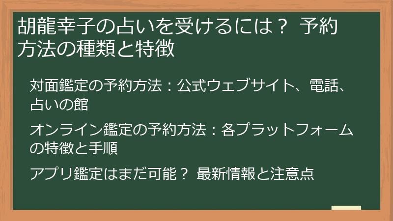 胡龍幸子の占いを受けるには？ 予約方法の種類と特徴