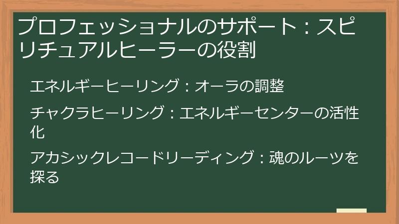 プロフェッショナルのサポート:スピリチュアルヒーラーの役割