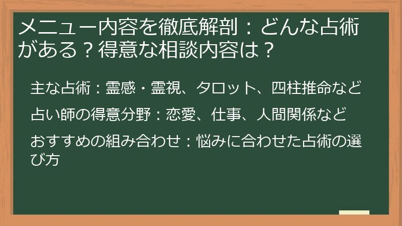 メニュー内容を徹底解剖：どんな占術がある？得意な相談内容は？