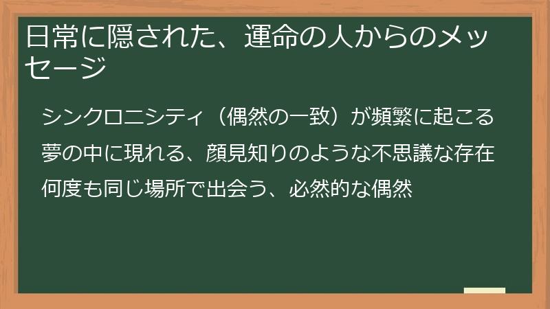 日常に隠された、運命の人からのメッセージ