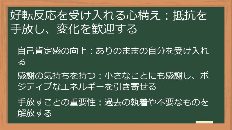 好転反応を受け入れる心構え：抵抗を手放し、変化を歓迎する