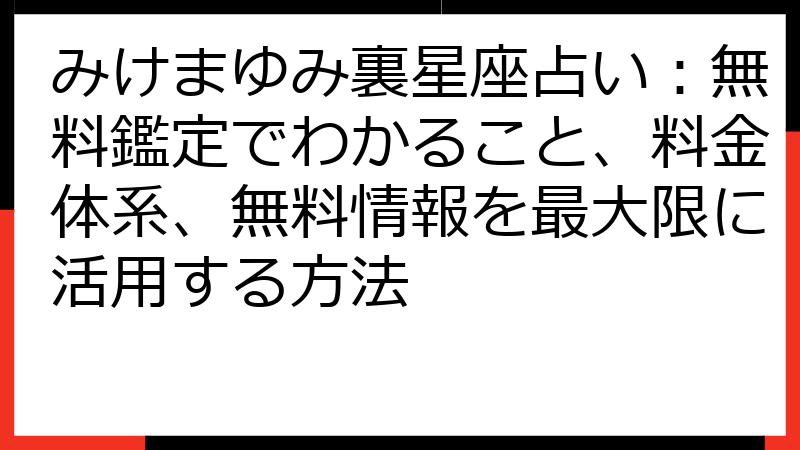 みけまゆみ裏星座占い：無料鑑定でわかること、料金体系、無料情報を最大限に活用する方法