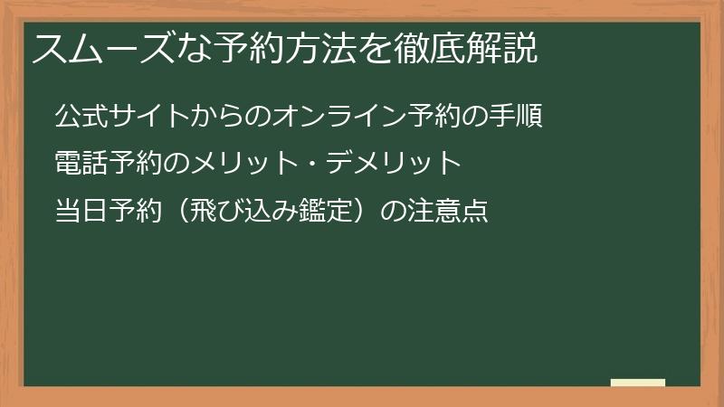 スムーズな予約方法を徹底解説