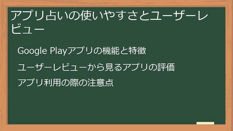 アプリ占いの使いやすさとユーザーレビュー